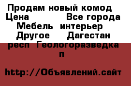 Продам новый комод › Цена ­ 3 500 - Все города Мебель, интерьер » Другое   . Дагестан респ.,Геологоразведка п.